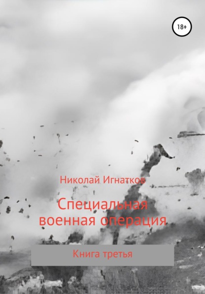 Специальная военная операция. Книга третья - Николай Викторович Игнатков