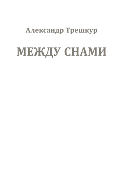 Между снами - Александр Трешкур