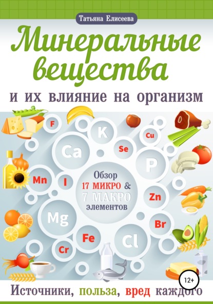 Минеральные вещества и их влияние на организм человека — Татьяна Елисеева