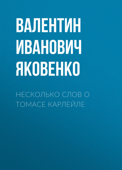 Несколько слов о Томасе Карлейле - Валентин Иванович Яковенко