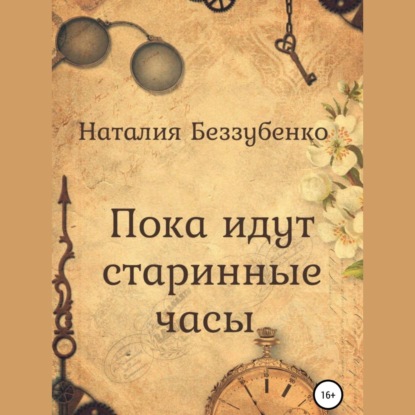 Пока идут старинные часы - Наталия Беззубенко