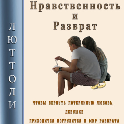 Нравственность и разврат - Люттоли (Луи Бриньон)