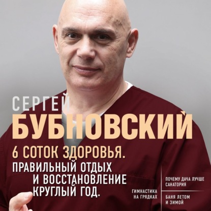 6 соток здоровья. Правильный отдых и восстановление круглый год — Сергей Бубновский