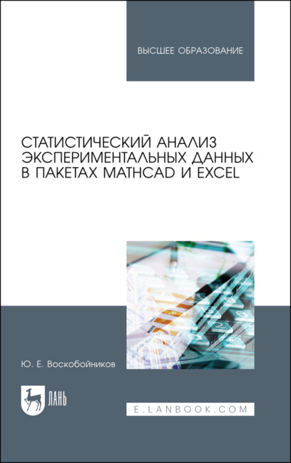 Статистический анализ экспериментальных данных в пакетах MathCAD и Excel. Учебное пособие для вузов - Ю. Е. Воскобойников