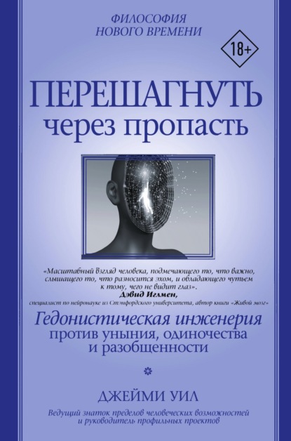 Перешагнуть через пропасть. Гедонистическая инженерия против уныния, одиночества и разобщенности - Джейми Уил