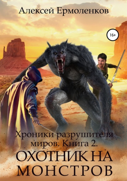 Хроники разрушителя миров. Книга 2. Охотник на монстров - Алексей Ермоленков