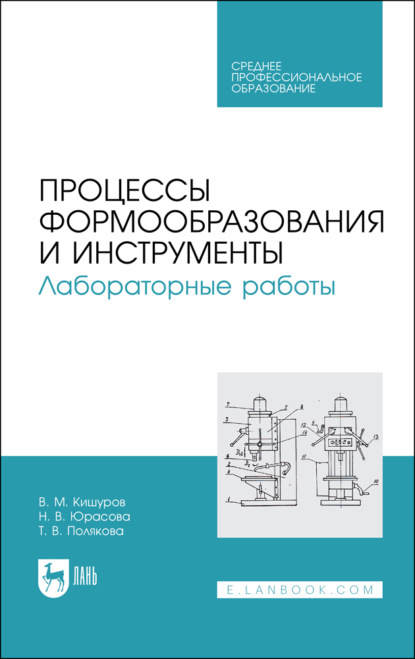 Процессы формообразования и инструменты. Лабораторные работы. Учебное пособие для СПО - В. М. Кишуров