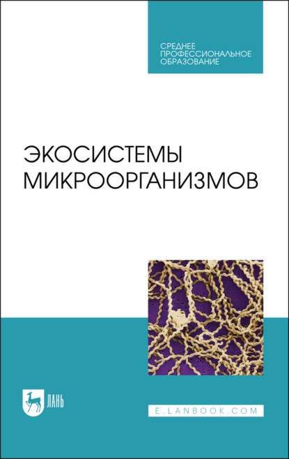 Экосистемы микроорганизмов. Учебное пособие для СПО - А. Н. Шевченко