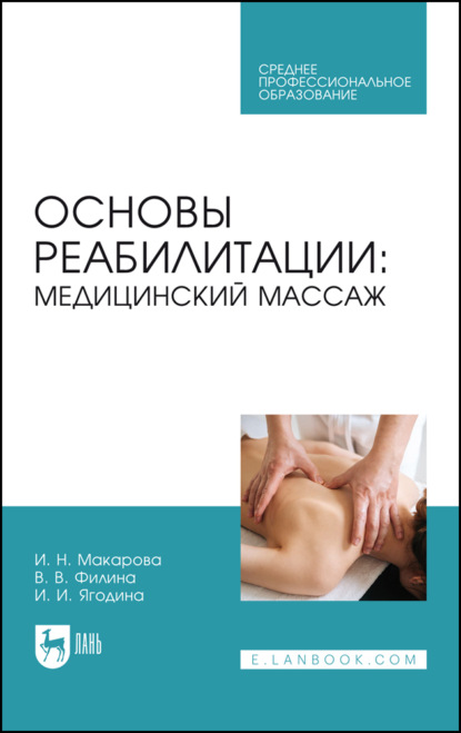 Основы реабилитации: медицинский массаж. Учебное пособие для СПО — И. Н. Макарова