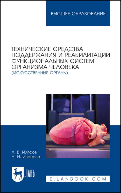 Технические средства поддержания и реабилитации функциональных систем организма человека (искусственные органы). Учебное пособие для вузов - Л. В. Илясов