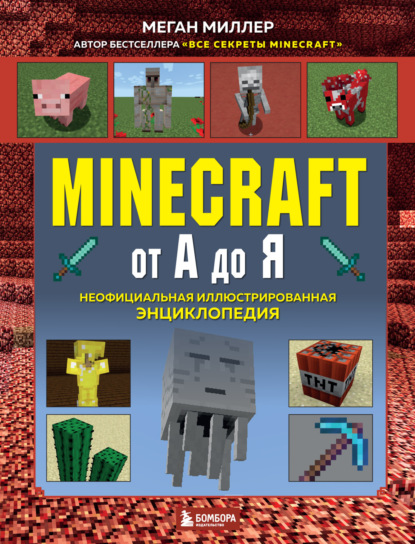 Minecraft от А до Я. Неофициальная иллюстрированная энциклопедия - Меган Миллер