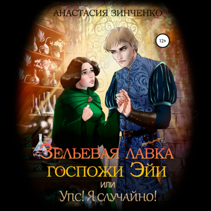 Зельевая лавка госпожи Эйи, или Упс! Я случайно! - Анастасия Зинченко