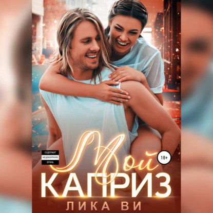 Мой каприз — Лика Ви