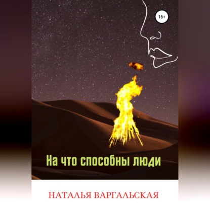 На что способны люди - Наталья Варгальская