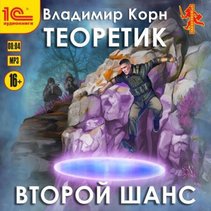 Теоретик. Второй шанс — Владимир Корн