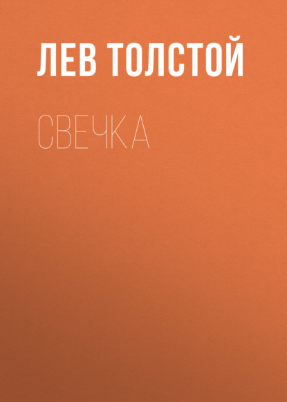 Свечка - Лев Толстой