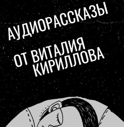 Создатель должен умереть – 2: Охота на призраков - Виталий Александрович Кириллов