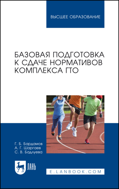 Базовая подготовка к сдаче нормативов комплекса ГТО. Учебное пособие для вузов — С. В. Бадлуева