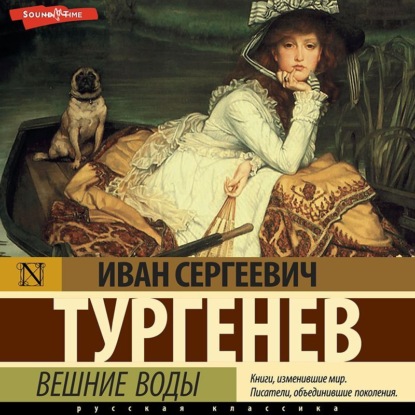 Вешние воды - Иван Тургенев