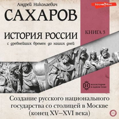 История России с древнейших времен до наших дней. Книга 3. Создание русского национального государства со столицей в Москве (конец XV—XVI века) - Людмила Морозова