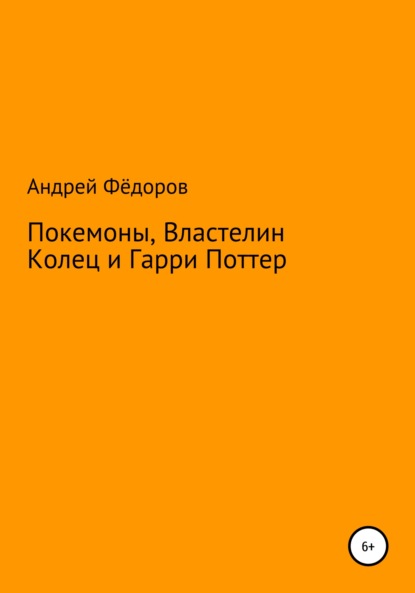 Покемоны, Властелин Колец и Гарри Поттер — Андрей Владимирович Фёдоров