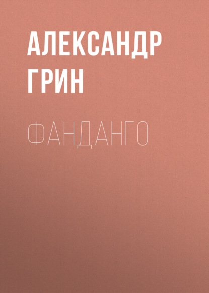 Фанданго — Александр Грин