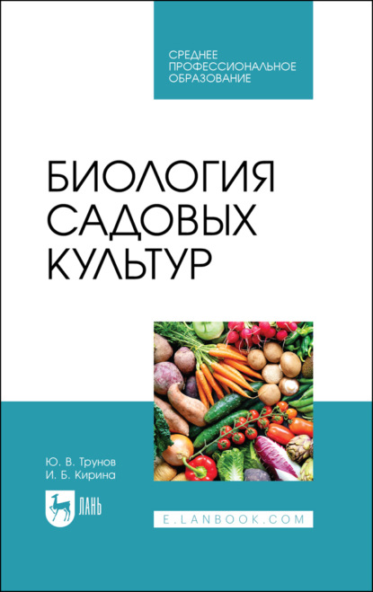 Биология садовых культур. Учебное пособие для СПО - И. Б. Кирина