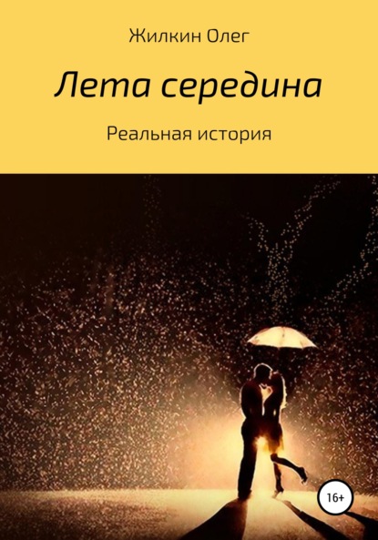 Лета середина — Олег Николаевич Жилкин