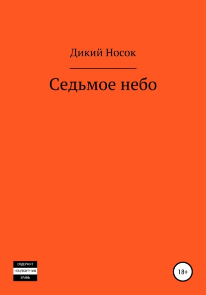 Седьмое небо - Дикий Носок