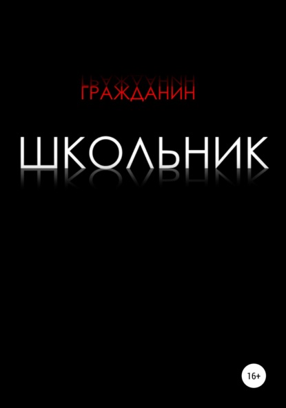 Школьник - Гражданин