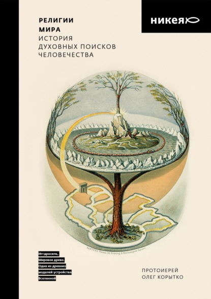 Религии мира. История духовных поисков человечества - Протоиерей Олег Корытко