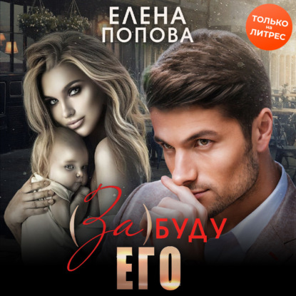 (За)буду его - Елена Попова