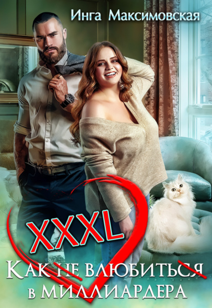 XXXL. Как (не) влюбить(ся) в миллиардера - Инга Максимовская