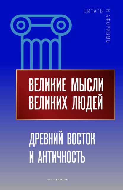 Великие мысли великих людей. Древний Восток и Античность - Группа авторов