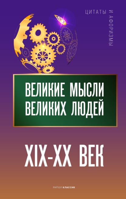 Великие мысли великих людей. XIX – XX век - Группа авторов