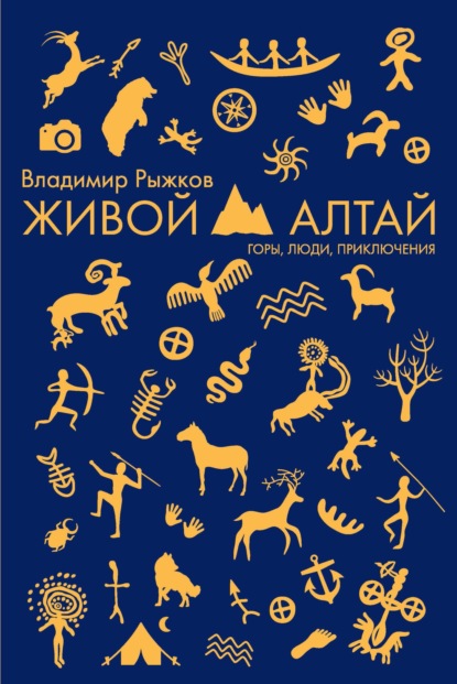 Живой Алтай. Горы, люди, приключения - Владимир Рыжков