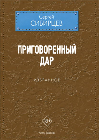 Приговоренный дар. Избранное — Сергей Сибирцев