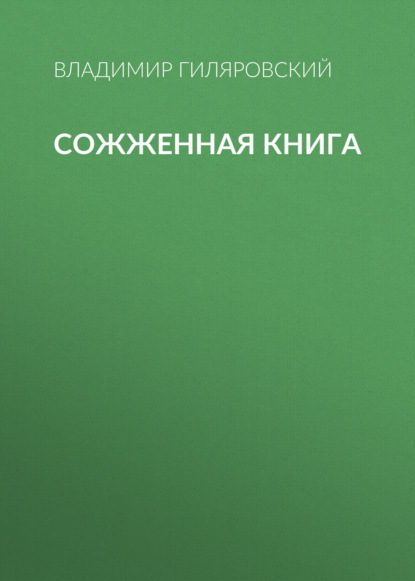 Сожженная книга - Владимир Гиляровский