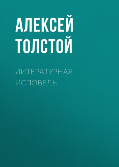 Литературная исповедь - Алексей Толстой