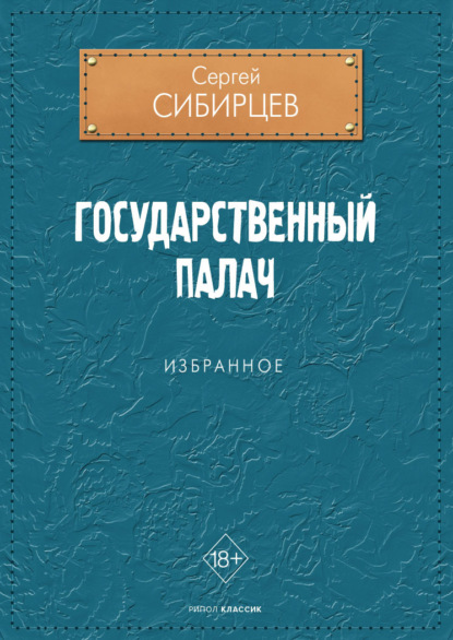 Государственный палач — Сергей Сибирцев