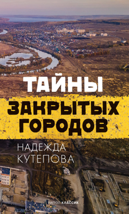 Тайны закрытых городов - Надежда Кутепова