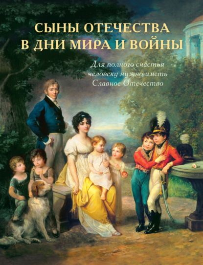 История подвигов и славы. Книга 2. Сыны Отечества в дни мира и войны - Елена Ларская