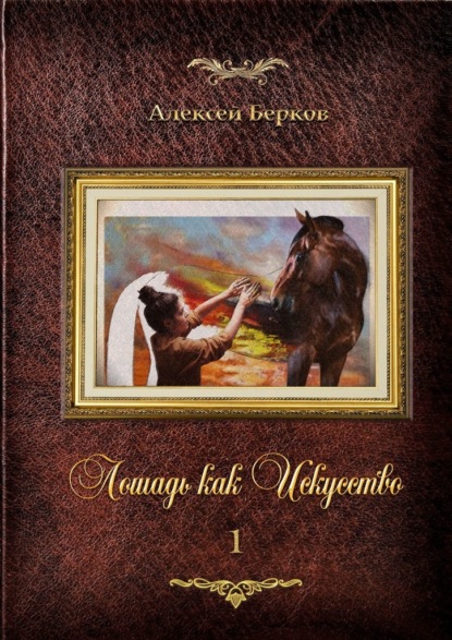 Лошадь как Искусство. Часть 1 - Алексей Берков