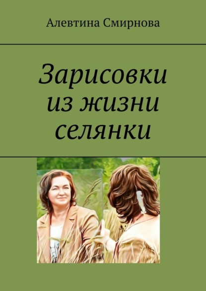 Зарисовки из жизни селянки - Алевтина Смирнова