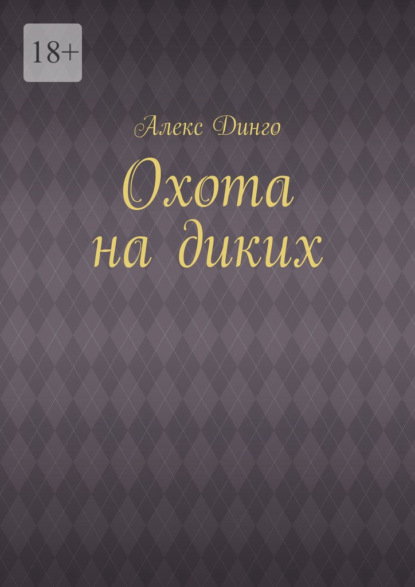 Охота на диких — Алекс Динго