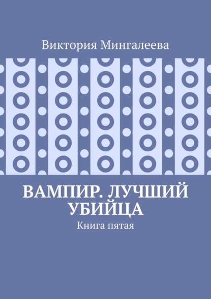 Вампир. Лучший убийца. Книга пятая - Виктория Мингалеева