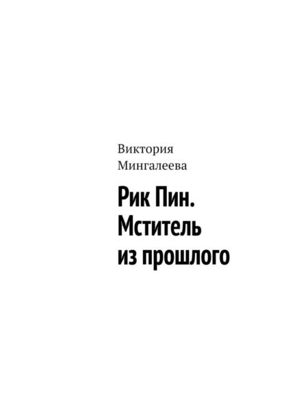 Рик Пин. Мститель из прошлого - Виктория Мингалеева