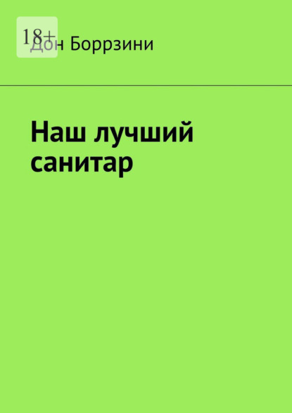 Наш лучший санитар - Дон Боррзини