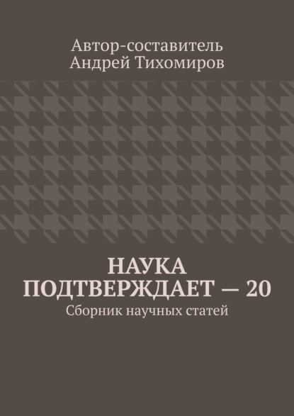 Наука подтверждает – 20. Сборник научных статей - Андрей Тихомиров