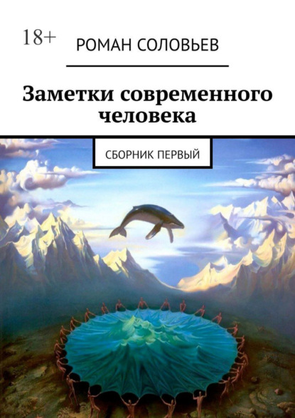 Заметки современного человека. Сборник первый - Роман Соловьев